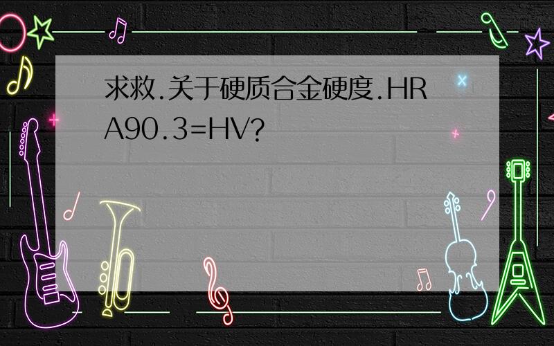 求救.关于硬质合金硬度.HRA90.3=HV?