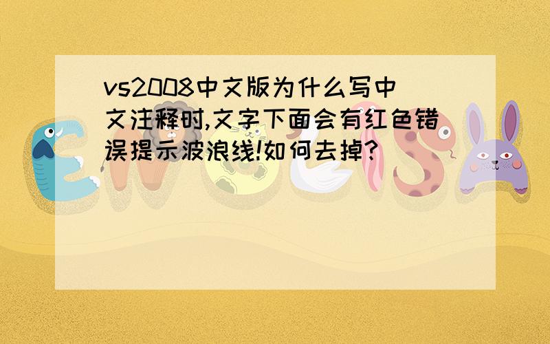 vs2008中文版为什么写中文注释时,文字下面会有红色错误提示波浪线!如何去掉?