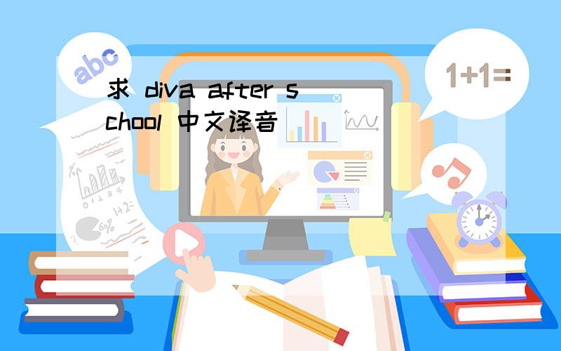 求 diva after school 中文译音