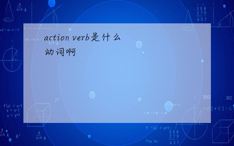 action verb是什么动词啊