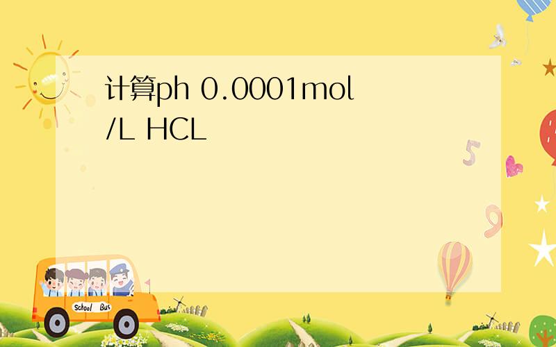 计算ph 0.0001mol/L HCL