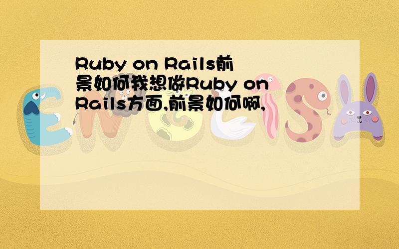Ruby on Rails前景如何我想做Ruby on Rails方面,前景如何啊,