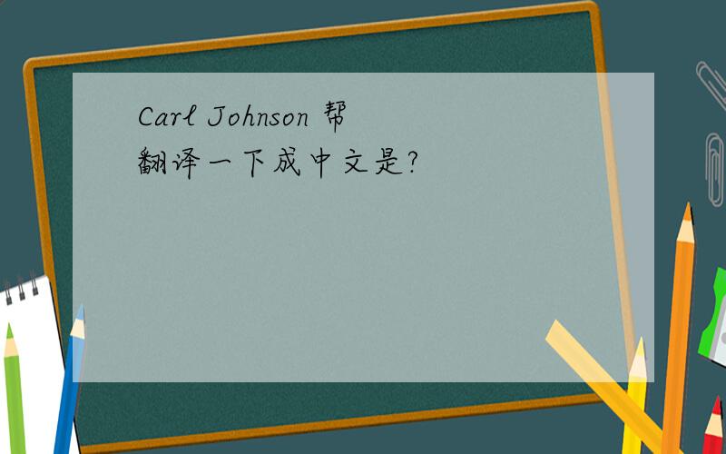 Carl Johnson 帮翻译一下成中文是?