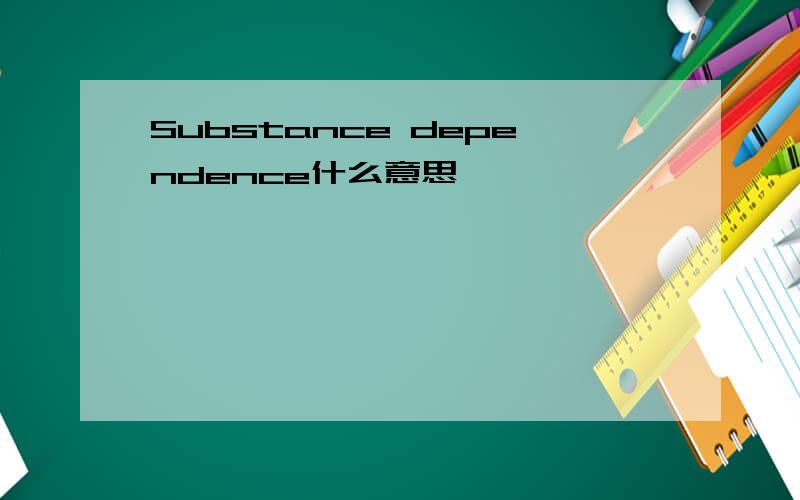 Substance dependence什么意思