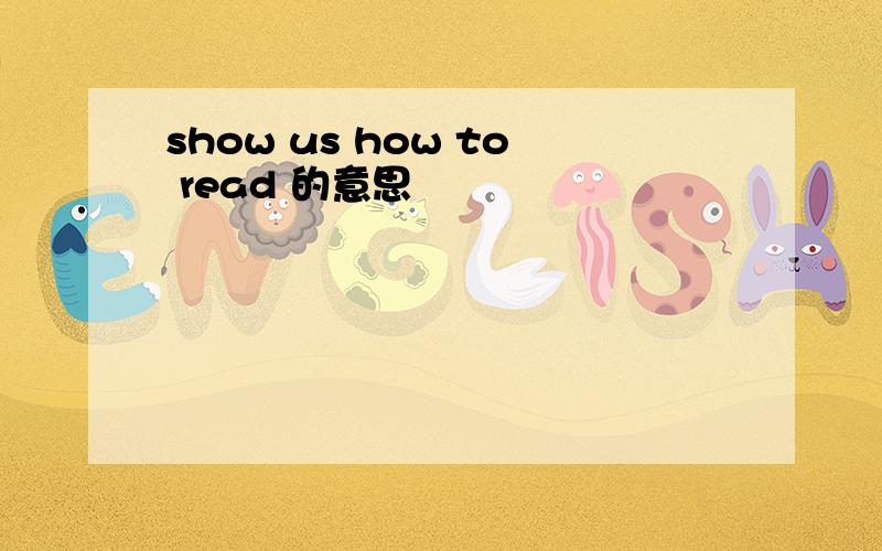 show us how to read 的意思