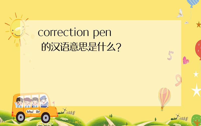 correction pen 的汉语意思是什么?