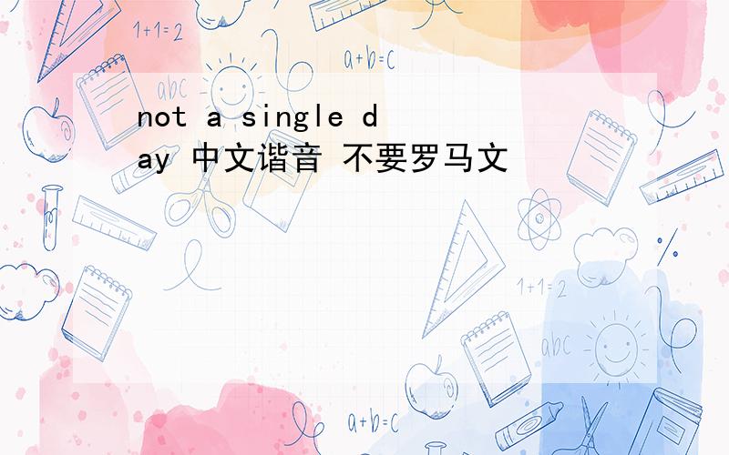 not a single day 中文谐音 不要罗马文