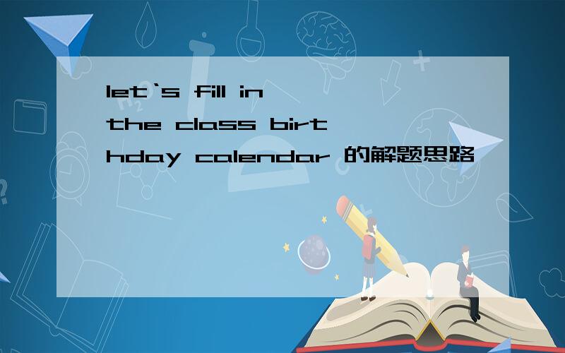 let‘s fill in the class birthday calendar 的解题思路