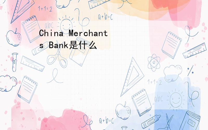 China Merchants Bank是什么