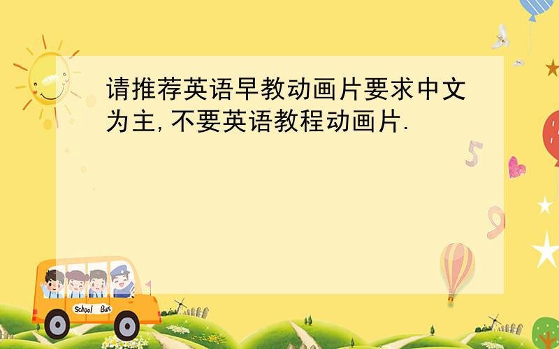 请推荐英语早教动画片要求中文为主,不要英语教程动画片.
