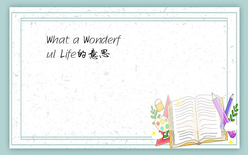 What a Wonderful Life的意思