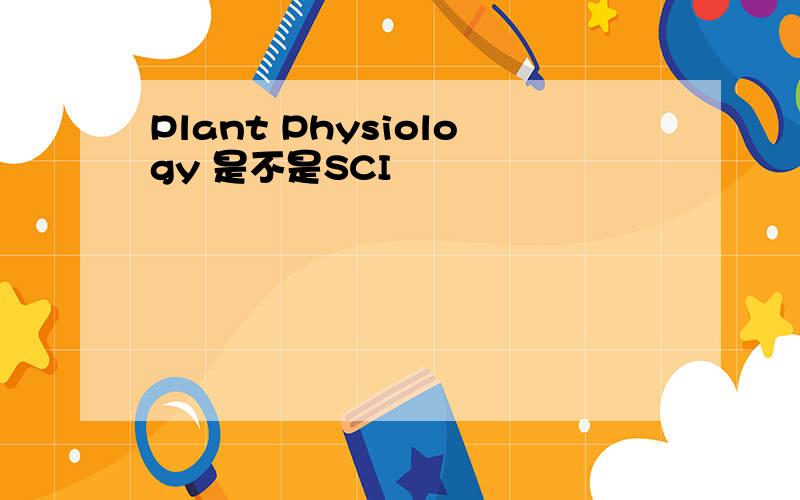 Plant Physiology 是不是SCI