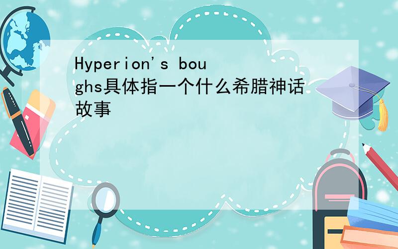 Hyperion's boughs具体指一个什么希腊神话故事