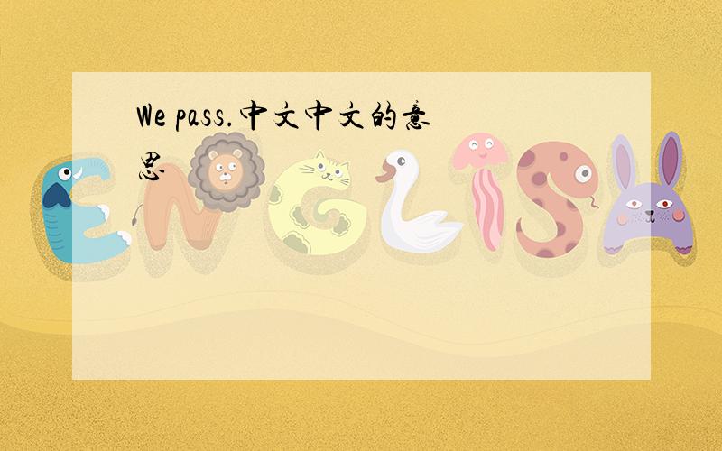 We pass.中文中文的意思