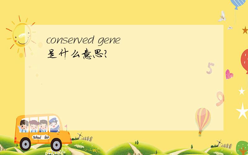 conserved gene是什么意思?