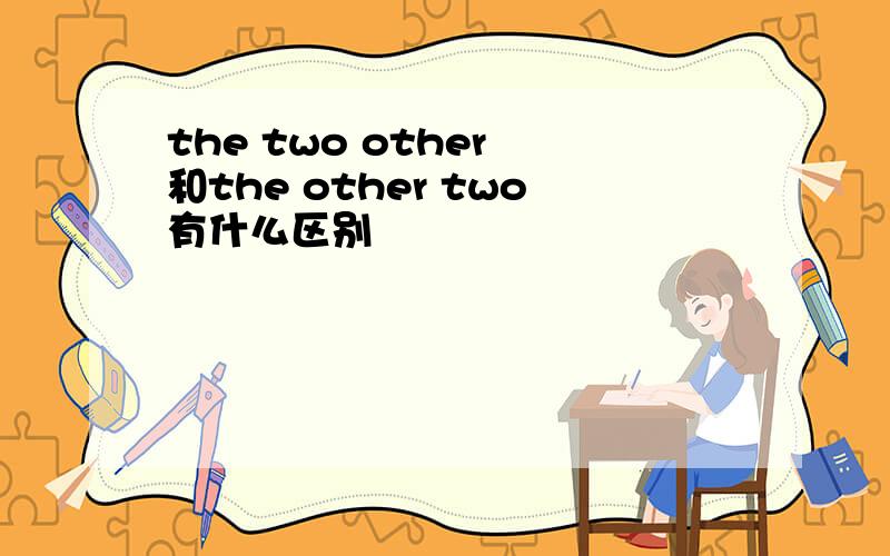 the two other 和the other two有什么区别