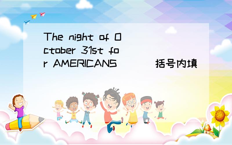 The night of October 31st for AMERICANS( )[括号内填