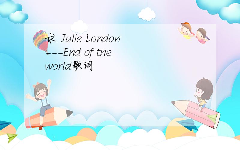 求 Julie London---End of the world歌词