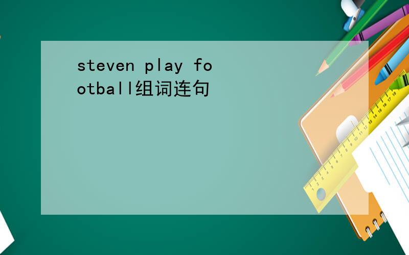 steven play football组词连句