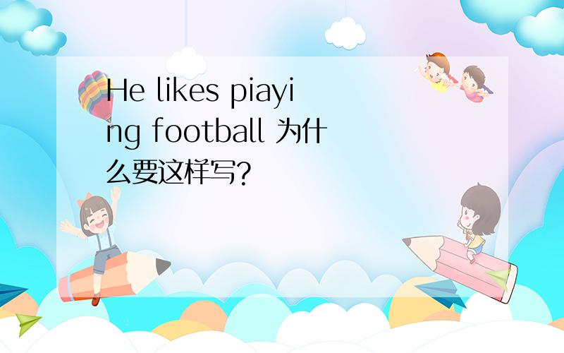 He likes piaying football 为什么要这样写?