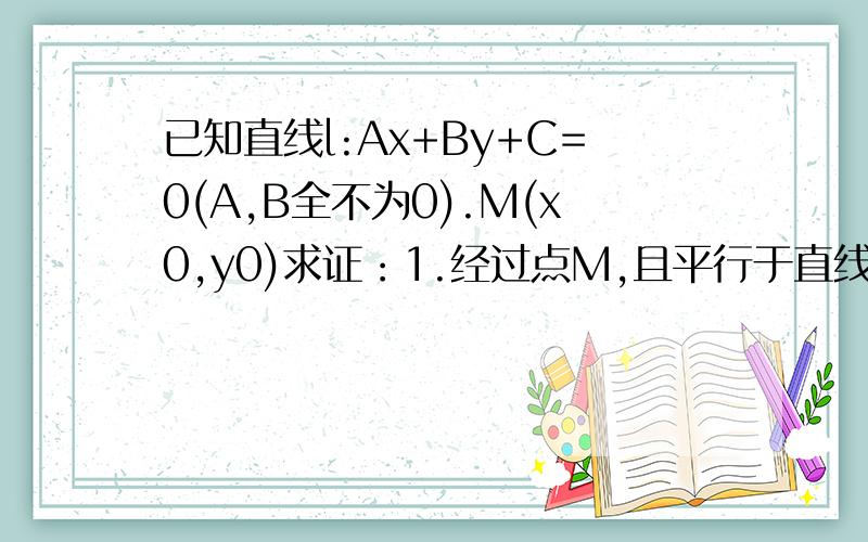 已知直线l:Ax+By+C=0(A,B全不为0).M(x0,y0)求证：1.经过点M,且平行于直线l的直线方程是A（x-x0)+B(y-y0)=0.2.经过点M,且垂直于直线l的直线方程是(x-x0)/A=（y-y0)/B