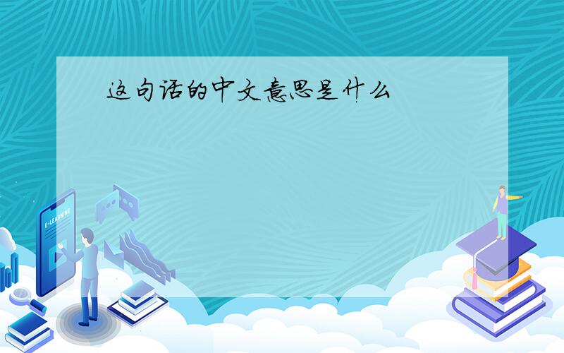 这句话的中文意思是什么