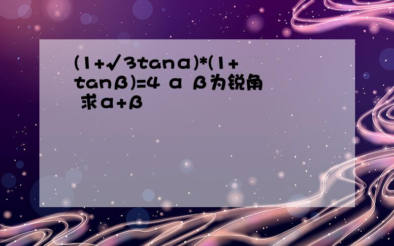 (1+√3tanα)*(1+tanβ)=4 α β为锐角 求α+β