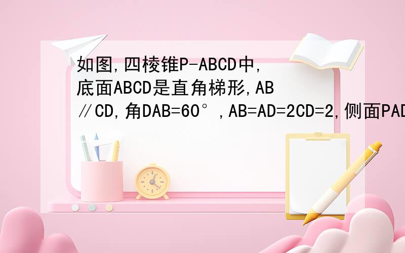如图,四棱锥P-ABCD中,底面ABCD是直角梯形,AB∥CD,角DAB=60°,AB=AD=2CD=2,侧面PAD⊥底面ABCD,且△PAD为等腰求证;DM∥平面PCB.求证;AD⊥PB