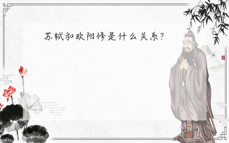 苏轼和欧阳修是什么关系?