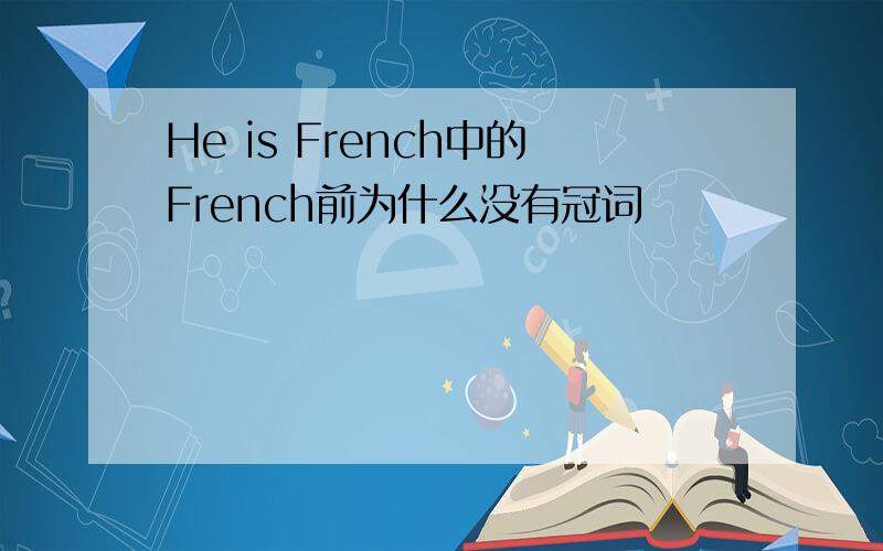 He is French中的French前为什么没有冠词