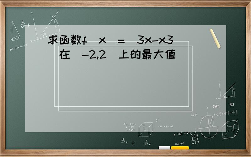 求函数f(x)=|3x-x3|在[-2,2]上的最大值