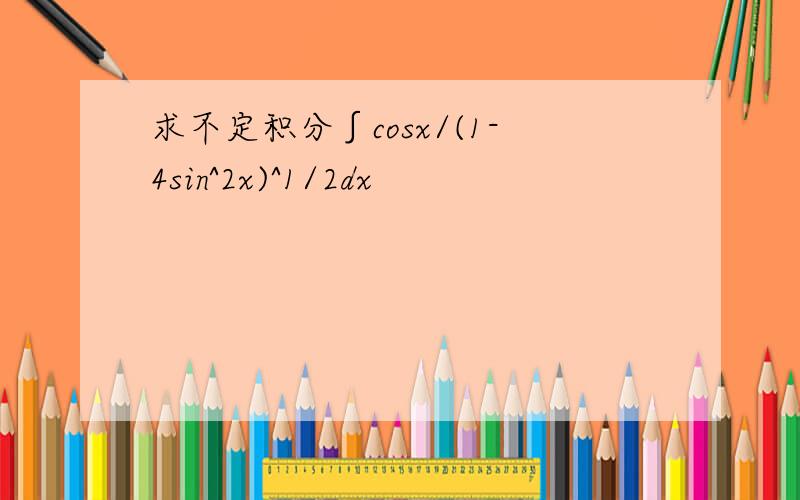 求不定积分∫cosx/(1-4sin^2x)^1/2dx
