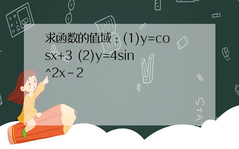 求函数的值域：(1)y=cosx+3 (2)y=4sin^2x-2