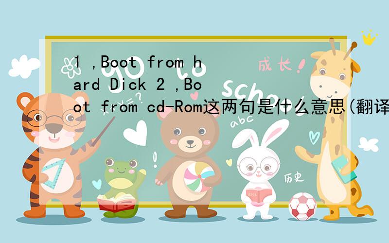 1 ,Boot from hard Dick 2 ,Boot from cd-Rom这两句是什么意思(翻译汉语)