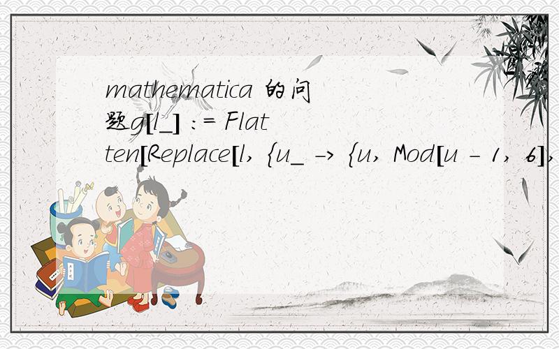 mathematica 的问题g[l_] := Flatten[Replace[l, {u_ -> {u, Mod[u - 1, 6], Mod[u + 1, 6], u}}, {1}], 1]; list1 = {0, 2, 4};ListLinePlot[Prepend[Accumulate[ Replace[Nest[g, list1, 2], {0 -> {1, Sqrt[3]}, 1 -> {2, 0}, 2 -> {1, -Sqrt[3]}, 3 -> {-1, -Sqr