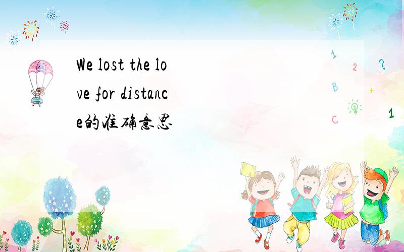 We lost the love for distance的准确意思