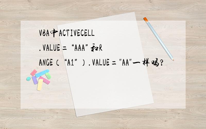 VBA中ACTIVECELL.VALUE=“AAA”和RANGE（“A1”）.VALUE=