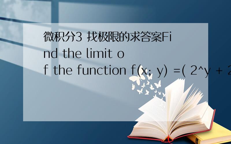 微积分3 找极限的求答案Find the limit of the function f(x; y) =( 2^y + 2^(-y) -2 )/x^2 along the line y=38.3x as x approaches 0.