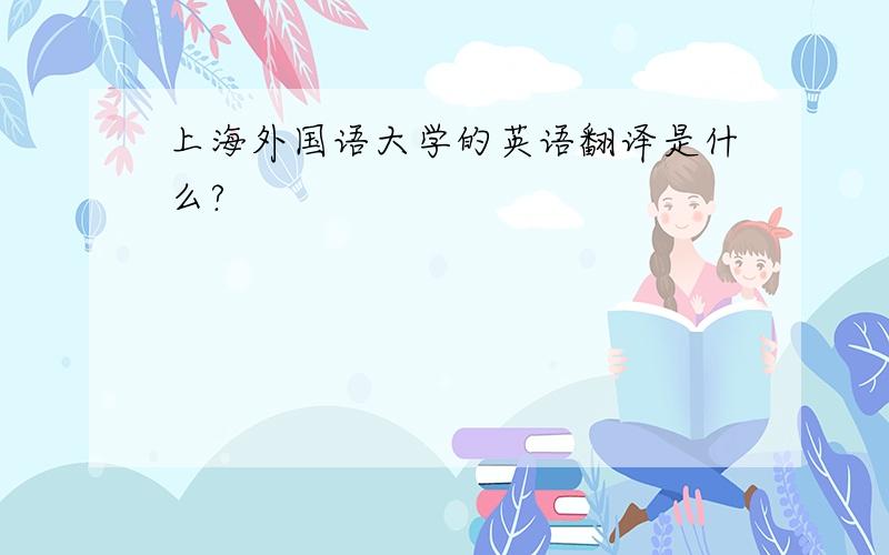 上海外国语大学的英语翻译是什么?