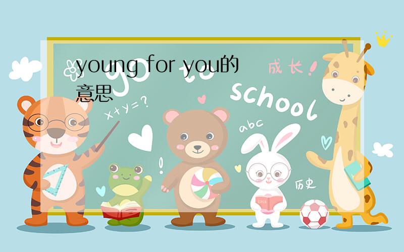 young for you的意思