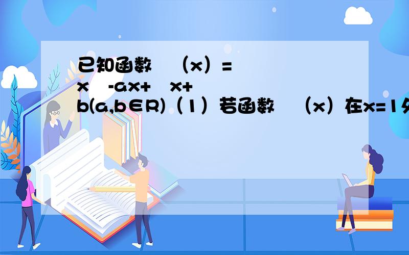 已知函数ƒ（x）=x²-ax+㏑x+b(a,b∈R)（1）若函数ƒ（x）在x=1处的切线方程为x+y+2=0,求实数a,b的值（2）若ƒ（x）在其定义域内单调递增,求a的取值范围