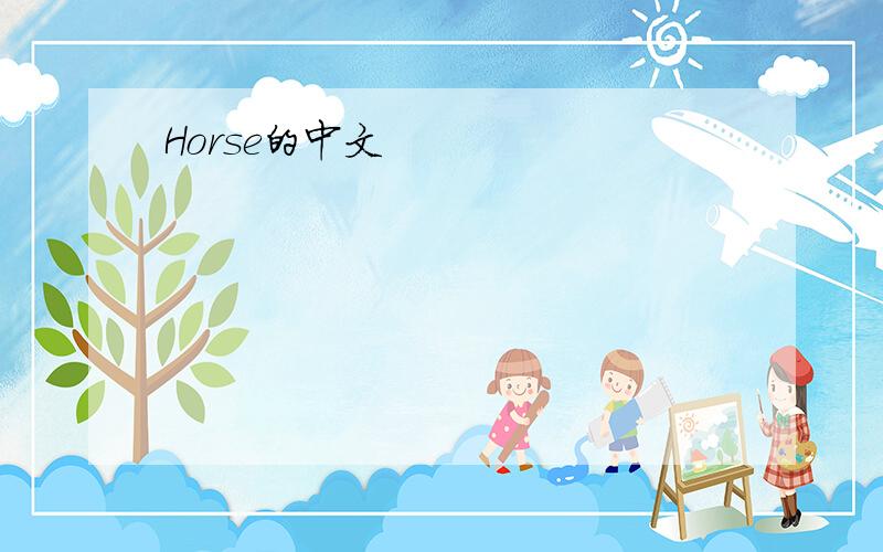 Horse的中文