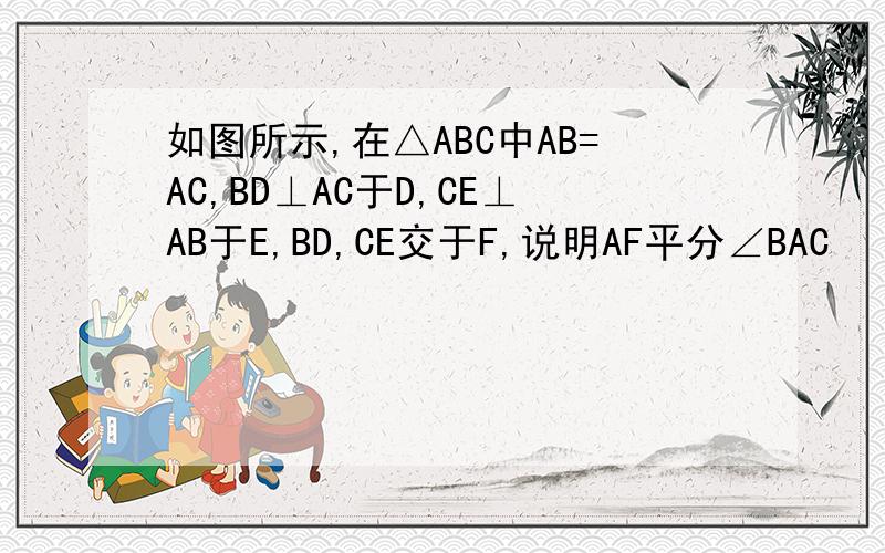 如图所示,在△ABC中AB=AC,BD⊥AC于D,CE⊥AB于E,BD,CE交于F,说明AF平分∠BAC