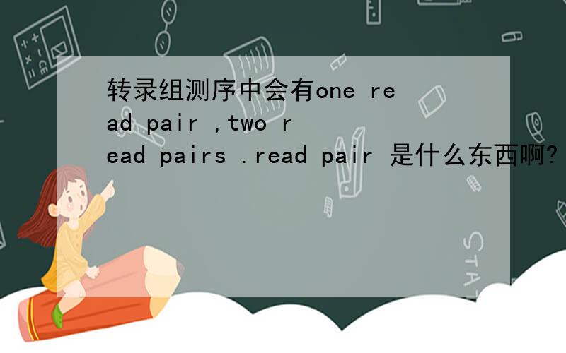 转录组测序中会有one read pair ,two read pairs .read pair 是什么东西啊?