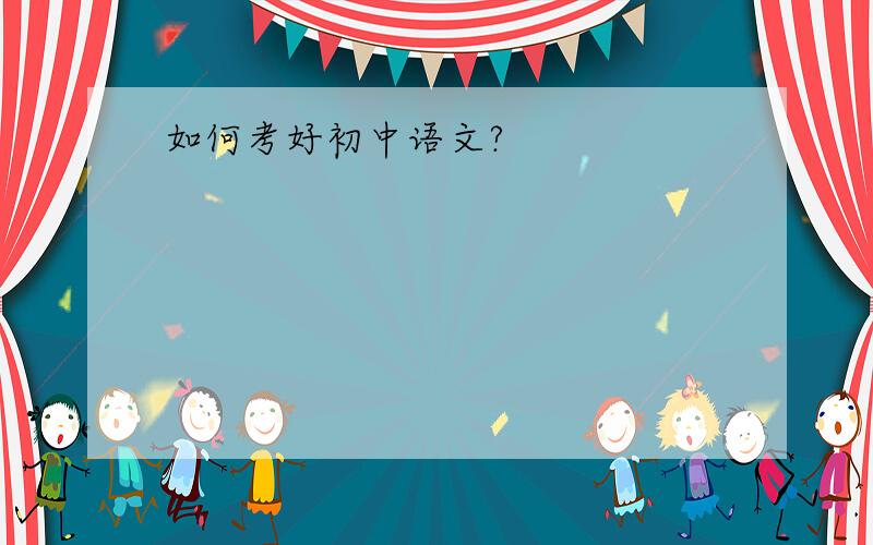 如何考好初中语文?