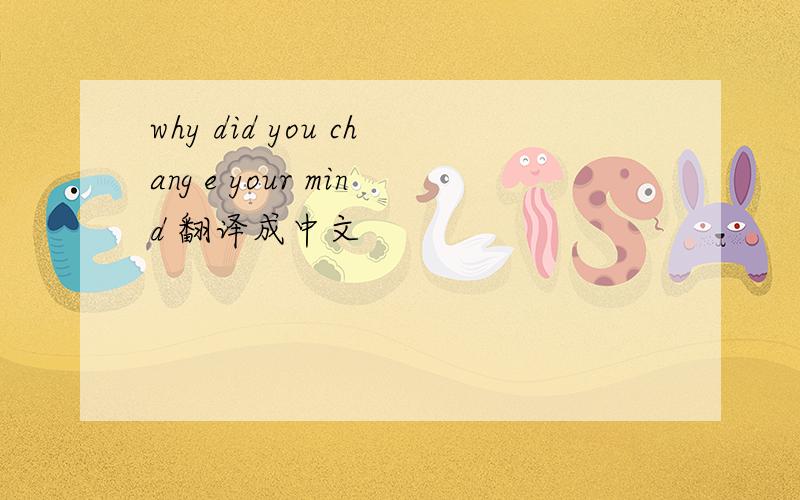 why did you chang e your mind 翻译成中文