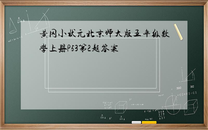 黄冈小状元北京师大版五年级数学上册P53第2题答案