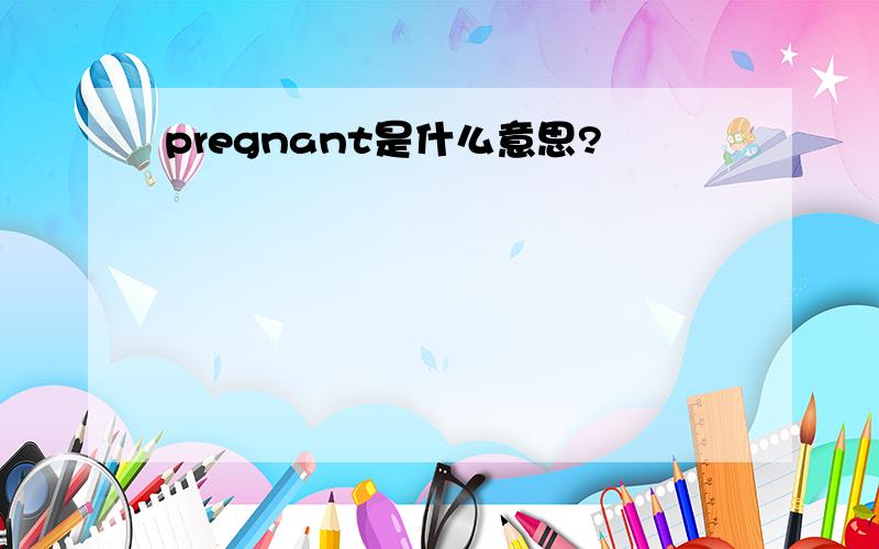 pregnant是什么意思?