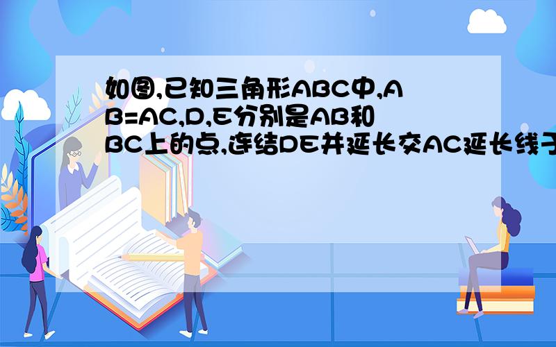 如图,已知三角形ABC中,AB=AC,D,E分别是AB和BC上的点,连结DE并延长交AC延长线于点F,若DE=EF,求证BD=CF