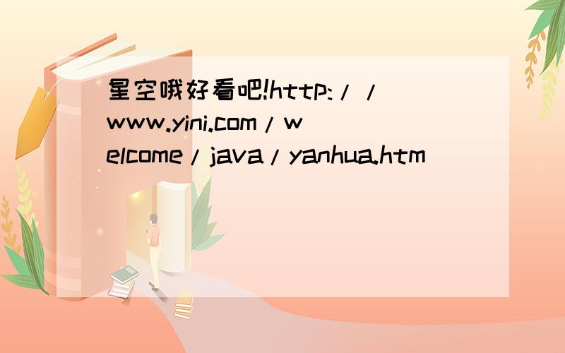 星空哦好看吧!http://www.yini.com/welcome/java/yanhua.htm